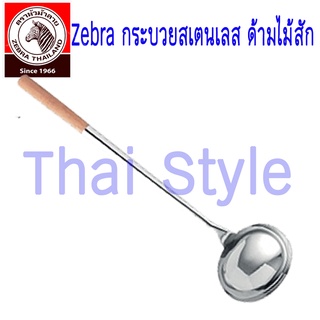 ส่งเร็ว Zebra กระบวยสเตนเลส ขนาด 4 นิ้ว, 5 นิ้ว, 6 นิ้ว ด้ามไม้สัก ของแท้ 100%