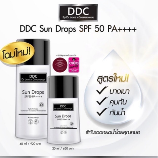 DDC กันแดด ขวดไซต์ 40 มล ผลิต มค 63 หยดน้ำ ปรับปรุงโฉมใหม่