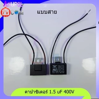 อะไหล่พัดลม ตัวซี 1.5 uF 400V 1.8 uF 400V 2 uF 400V 2.5 uF 400V แบบเสียบ แบบสาย ขายึดเหล็ก คาปาซิเตอร์ พัดลม