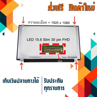 จอ LED 15.6", Slim 30 pin Full HD ใช้กับ notebook ทุกรุ่นที่มีความละเอียด 1920×1080 FHD และภายนอกมีลักษณะตามภาพ