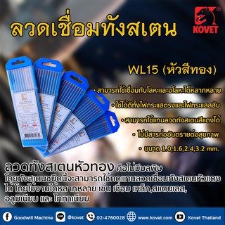 ✨KOVET ✨ ลวดเชื่อมทังสเตน โคเวท – WL15 (หัวสีทอง) 10เส้น 💯👍 เชื่อมอาร์กอน (TIG)