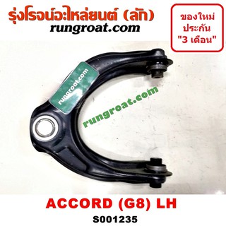 S001235+S001236 ปีกนกบนฮอนด้าแอคคอร์ดG8 ปีกนกบนHONDA ACCORD G8 ปีกนกฮอนด้าแอคคอร์ดG8 ปีกนกHONDA ACCORD G8 ลูกหมากปีกนก