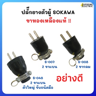 ปลั๊กตัวผู้ 2-3 ขา🔌 SOKAWA ขาแบน ขากลม ขาทองเหลืองแท้ 16A 250V ปลั๊กต่อเครื่องใช้ไฟฟ้า ปลั๊กต่อปลั๊กสนาม 007 008 048