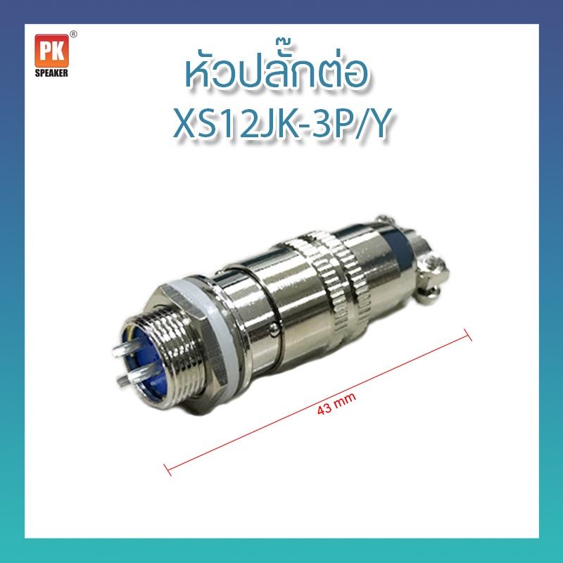 ปลั๊กสายการบิน XS12JK 3pin ราคา ถูกที่สุด ดีลบีเคเค
