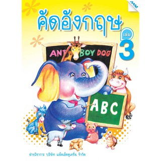 อังกฤษคัดเพลิน เล่ม 3   รหัสสินค้า2231201110  BY MAC EDUCATION (สำนักพิมพ์แม็ค)