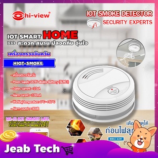 Hi-view เครื่องตรวจจับควัน IOT SMOKE DETECTOR รุ่น HIOT-SMOKE