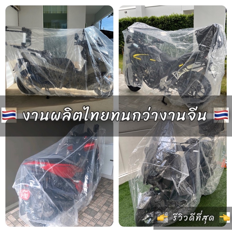 ถุงคลุมรถ พลาสติกคลุมรถ แบบหนาทนเหนียว ผลิตไทย🇹🇭ทนกว่างานจีนใช้คุ้มทนนาน กันฝนกันฝุ่น มีทุกรุ่น