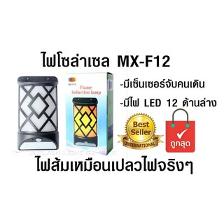 โคมไฟพลังงานแสงอาทิตย์ ไฟโซล่าเซล โคมไฟ มีเปลวไฟ Solar MX-F12