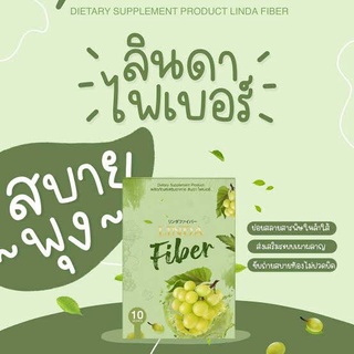 🍇 ลินดา ไฟเบอร์ Linda Fiber  ( 1 กล่อง มี 10 ซอง )