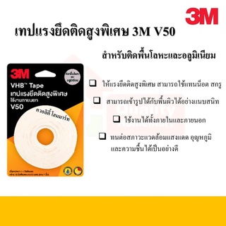 เทปกาวอะคริลิค กาวสองหน้า แรงยึดติดสูงพิเศษ ยี่ห้อ 3M VHB Tape V50 ขนาด 18มม.x 3ม.