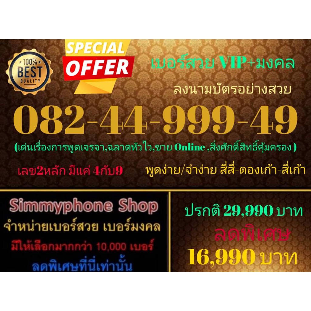 ขายเบอร์สวย VIP + มงคล 082-44-999-49 ลงนามบัตรอย่างสวย (AIS เติมเงิน)