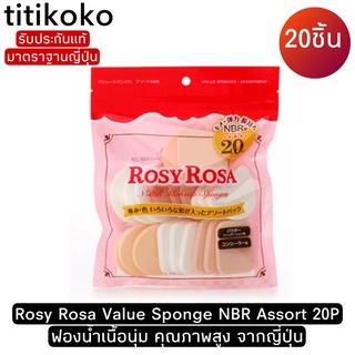 Rosy Rosa Value Sponge NBR Assort 20P พัฟฟองน้ำเนื้อนุ่ม มาตราฐานญี่ปุ่น