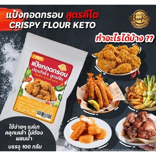 แป้งทอดกรอบปรุงสำเร็จ สูตรคีโต Keto