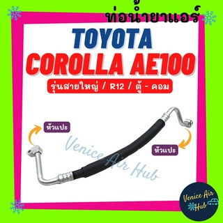 ท่อน้ำยาแอร์ TOYOTA COROLLA AE100 R12 รุ่นสายใหญ่ คอมทีวี โตโยต้า โคโรลล่า เออี 100 ตู้ - คอม สายน้ำยาแอร์ ท่อแอร์ 11220