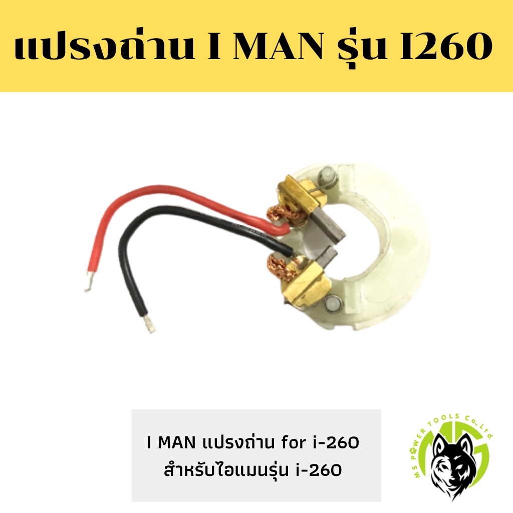 แปรงถ่านของบล็อกไฟฟ้า iMan รุ่น i260 ใช้สำหรับบล็อกไฟฟ้า IMAN รุ่น i260