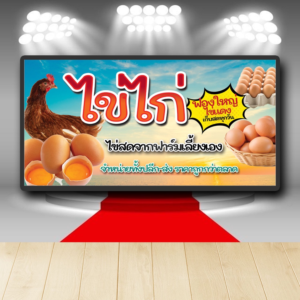 P061 ป้ายไวนิล ขายไข่ไก่ แก้ไข เพิ่มชื่อได้ เพิ่มเบอร์โทรได้ สีสวย คมชัด ตอกตาไก่ 4 มุม