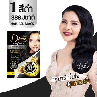 **พร้อมส่ง* ดีแฮร์ Dhair แท้100% (สีดำผู้หญิง) แชมพูปิดผมขาว ปิดหงอก ลดหงอก ผมดำใน 10 นาที สินค้าขายดี