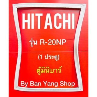 ขอบยางตู้เย็น HITACHI รุ่นR-20NP (1ประตู) ตู้มินิบาร์