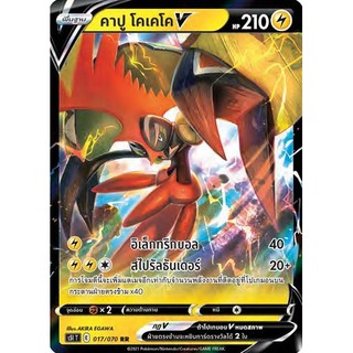 [ของแท้] คาปู โคเคโค V (RR) S5i T 017/070 การ์ดโปเกม่อน ภาษาไทย Pokemon Trading Card Game