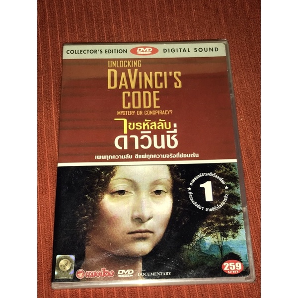 UNLOCKING DAVINCI'S CODE ไขรหัสลับดาวินชี่ ใหม่มือ 1 ซีลพลาสติก (ดีวีดี เสียงไทย/บรรยายไทย)