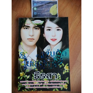 แค้นรักใยเสน่หา	โดยคุณ ธีรสา	หนังสือมือสองสภาพดี