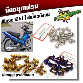  น็อตชุดสี เวฟ125i (ไฟเลี้ยวบังลม) หัวก้นหอย (1ชุดมี 18ตัว) เลสแท้  - /น็อตชุดสีเลส น็อตเฟรม