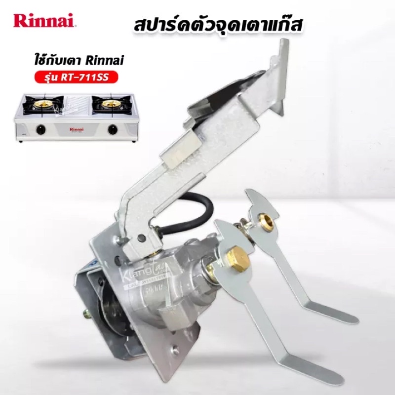 Rinnai สปาร์คเตาแก๊ส อะไหล่เตาแก๊ส หัวเตาทองเหลือง รุ่น RT-711SS,RT-711TBS (อุปกรณ์เสริมเตาแก๊ส) ของ
