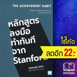 THE ACHIEVEMENT HABIT หลักสูตรลงมือทำทันทีจาก Stanford | วีเลิร์น (WeLearn) BERNARD ROTH