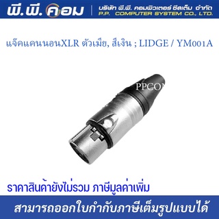 ปลั๊กแคนนอนXLR ตัวผู้, สีเงิน ;YM002A  (1ตัว/เเพ็ค) ยี่ห้อ LIDGE