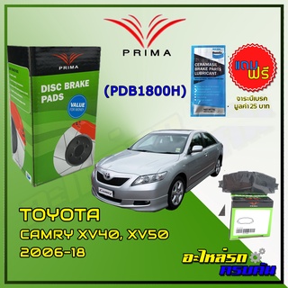 ผ้าเบรคหน้า PRIMA  สำหรับ TOYOTA CAMRY XV40, XV50 2006-18 (PDB1800H)