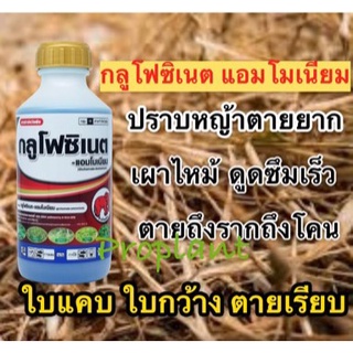 กลูโฟซิเนต แอมโมเนียม 15% กำจัดหญ้าใบแคบและใบกว้าง หญ้าทุกชนิด แทนเผาไหม้ ขนาด 1ลิตร