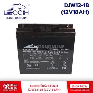 แบตเตอรี่แห้ง LEOCH DJW12-18 12V18AH อมร อีเล็คโทรนิคส์ อมรออนไลน์ แบต แบตเตอรี่ แบตแห้ง แบตคีบ