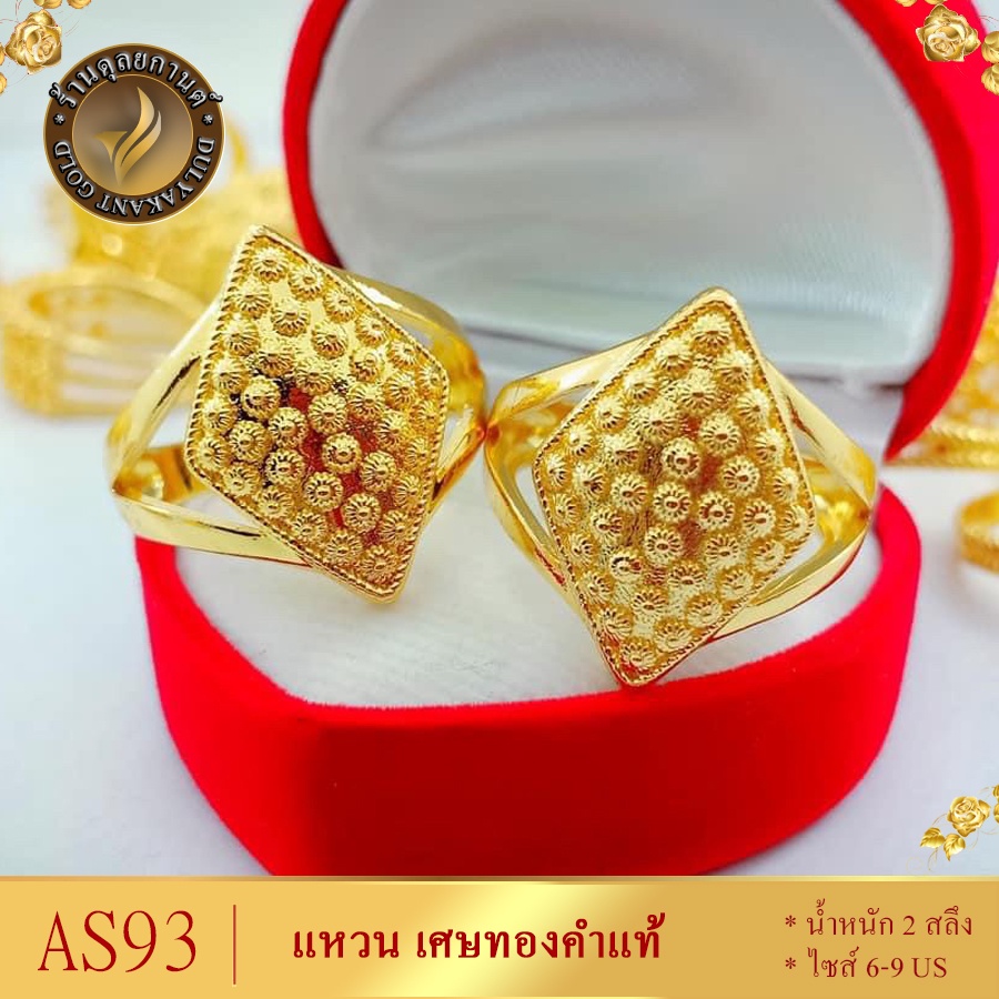 AS093 แหวน เศษทองคำแท้ หนัก 2 สลึง ไซส์ 6-9 (1 วง)