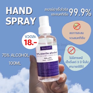 สเปรย์แอลกอฮอล์ 100ml. แอลกอฮอล์ สเปรย์ ขวดสเปรย์ พกพา