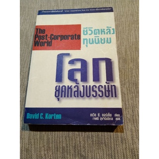 หนังสือ โลกยุคหลังบรรษัท