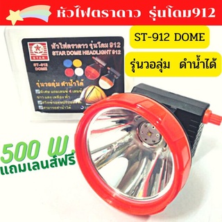 หัวไฟฉายตราดาว รุ่นโดม912  STAR DOME HEADLIGHT912