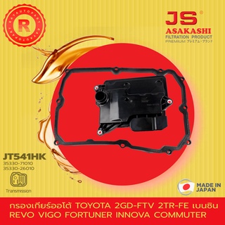 กรองเกียร์ออโต้ TOYOTA 2GD-FTV 2TR-FE เบนซิน REVO VIGO FORTUNER INNOVA COMMUTER PRADO JS ASAKASHI JT541HK 35330-71010