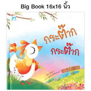 Plan for Kids หนังสือเด็ก นิทาน เด็ก เรื่อง กระต๊าก กระต๊าก (Big Book ปกแข็ง)