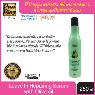 อาหารผม ลีฟอินรีแพริ่ง ซีรั่ม วิท โอลีฟ ออย 250 มล.Repairing Serum with Olive oil 250 ml.(สีเขียว)