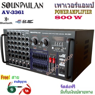 Sound Milan แอมป์ขยายเสียงกลางแจ้ง คาราโอเกะ กำลังขับ 800W RMS มีBluetooth USB MP3 SDCARD รุ่น AV-3361แถมฟรีสายสัญญาญ