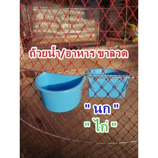 ถ้วยขาลวดให้น้ำนก/ไก่ พลาสติกหนา (1แพ็ค/6ใบ)