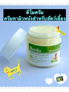 ดีโมครีม Democream ครีมทาผิวหนังสุนัข-แมว สัตว์เลี้ยง แก้ขนร่วง ช่วยปลูกขน ครีมทาผื่นคันหมาแมว ครีมทาผื่นหมาแมว