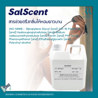 SalScent (Self-Encapsulation) สารตรึงกลิ่นให้หอมยาวนาน และตัวช่วยนำพาสารเข้าสู่ผิว ขนาด 50-100g