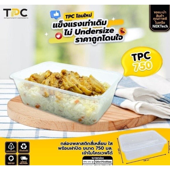 TPC750 กล่องฝาเรียบแข็ง ขนาด 750ml (25 ชิ้น)
