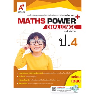 MATHS POWER+ Challenge ป.4