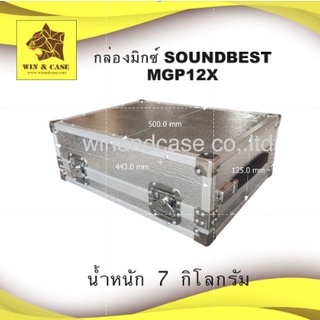 กล่องมิกซ์ SOUNDBEST MGP12X ผิวอลูมิเนียม แร็คมิกซ์ กล่องใส่มิกซ์​ กล่องใส่มิกซ์เซอร์ แร็ค