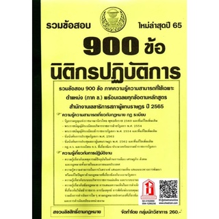 รวมข้อสอบ 900ข้อ นิติกรปฏิบัติการ สำนักงานเสขาธิการสภาผู้แทนราษฎร ประจำปี2565 (NV)