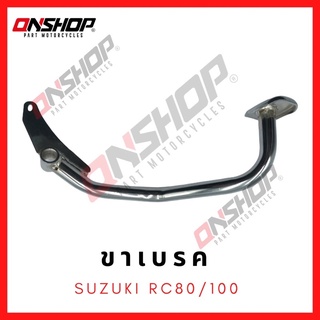 ขาเกียร์ คันเกียร์ SUZUKI RC80,RC100,RC110 / ซูซูกิ อาร์ซี80,อาร์ซี100,อาร์ซี110
