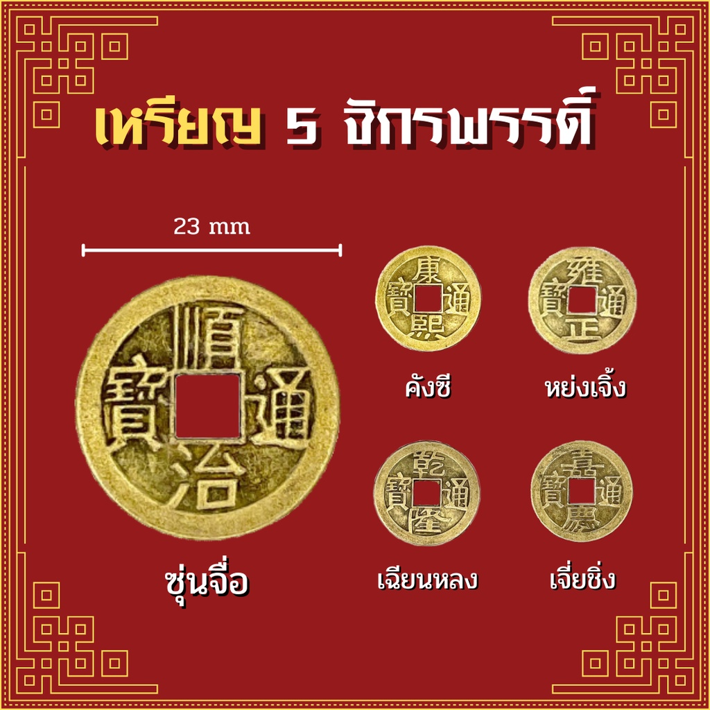 [ พร้อมส่งในไทย ] เหรียญ 5 จักรพรรดิ์ ( อู่ตี่เฉียน ) เหรียญจีนโบราณ เสริมฮวงจุ้ย เหรียญอู่ตี่เฉียน