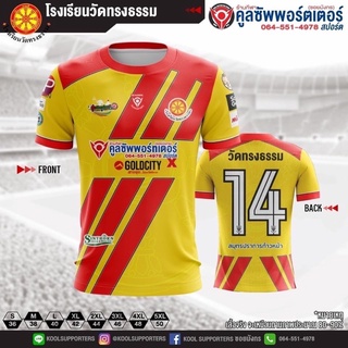 วัดทรงธรรม 💛❤️ เสื้อโรงเรียน